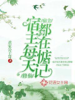 宿主每天都在惦记修仙