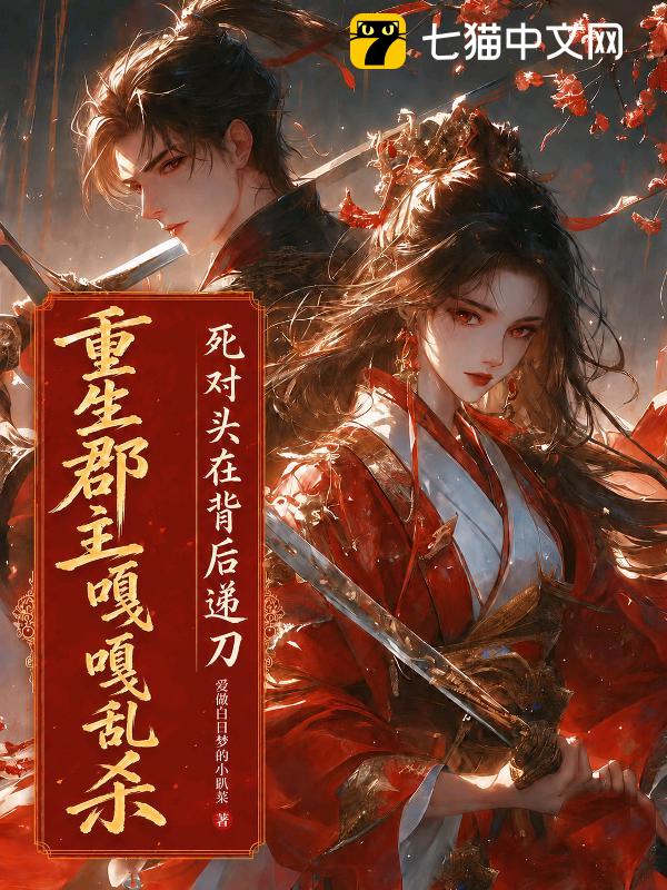 重生郡主嘎嘎乱杀，死对头在背后递刀