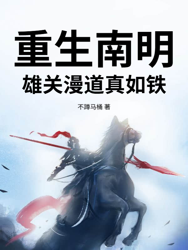 重生南明：雄關漫道真如鐵
