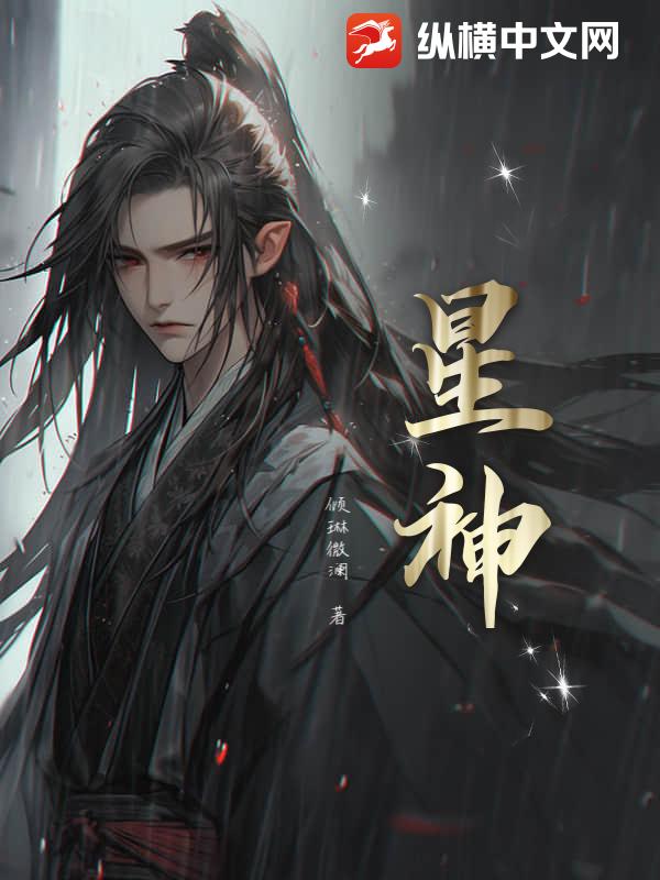 星神