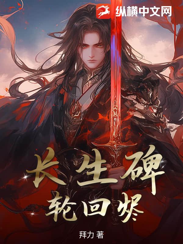 长生碑：轮回烬