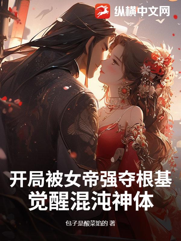 开局被女帝强夺根基，觉醒混沌神体
