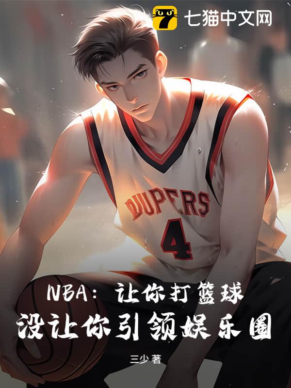 NBA：让你打篮球，没让你引领娱乐圈
