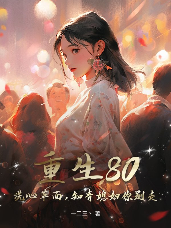 重生80：洗心革面，知青媳妇你别走