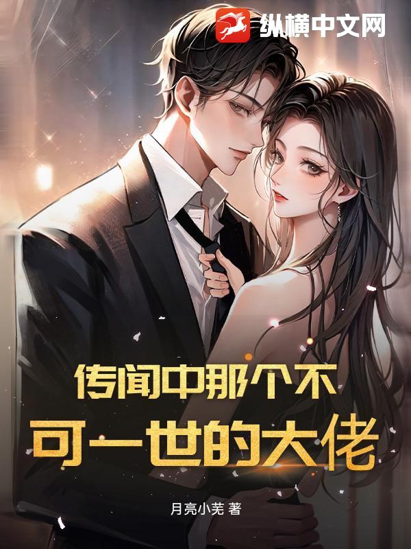 传闻中那个不可一世的大佬