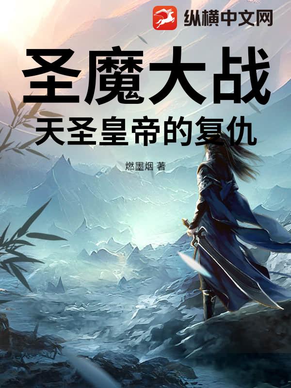 圣魔大战，天圣皇帝的复仇