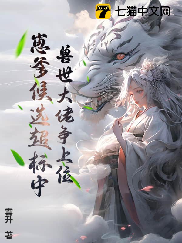 兽世大佬争上位，崽爹候选超标中