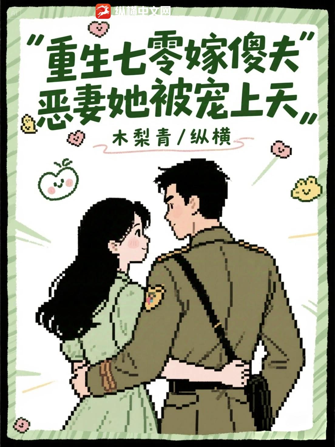 重生七零嫁傻夫，恶妻她被宠上天