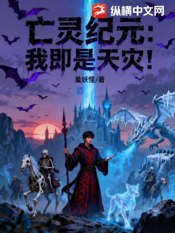 亡灵纪元：我即是天灾