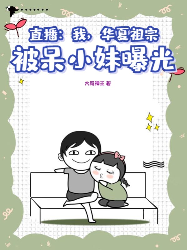 直播：我，华夏祖宗，被呆小妹曝光！