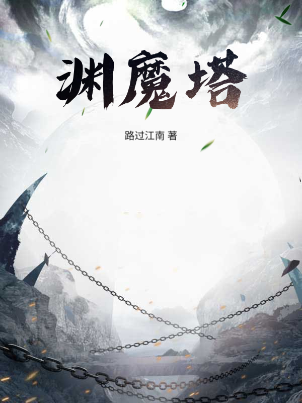 渊魔塔