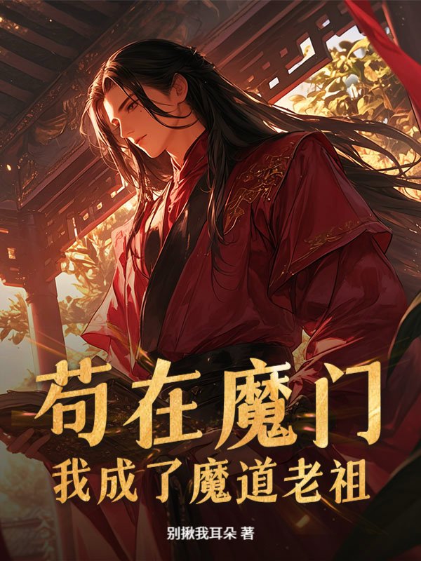 苟在魔门，我成了魔道老祖