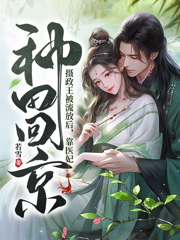 摄政王被流放后，靠医妃种田回京