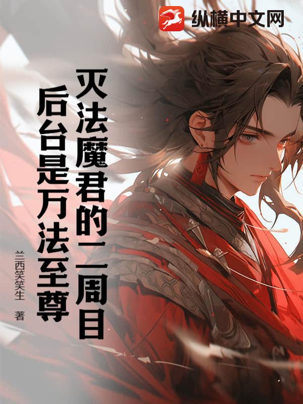 灭法魔君的二周目，后台是万法至尊