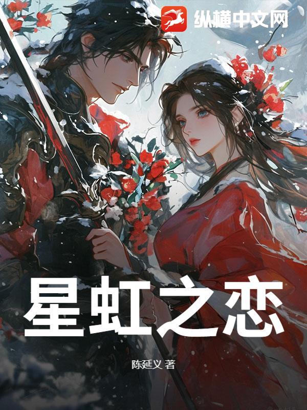星虹之恋