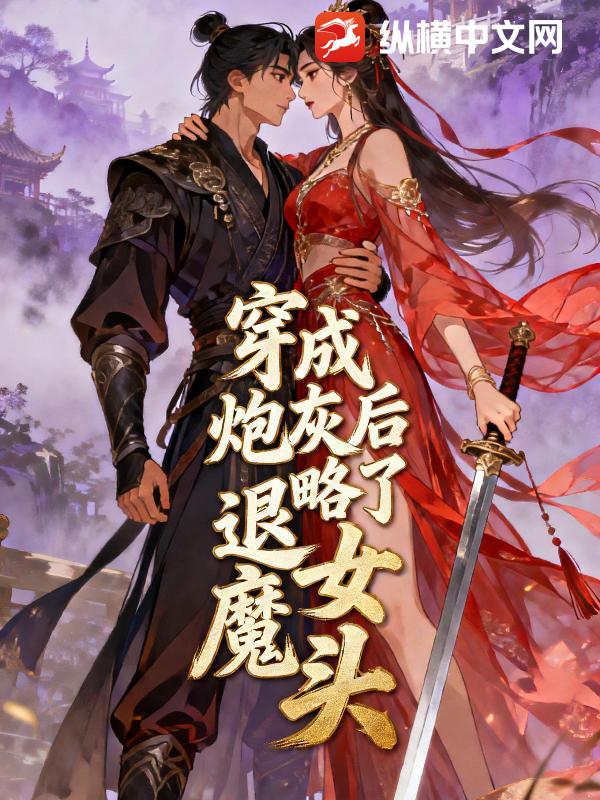 穿成炮灰后攻略了退婚女魔头