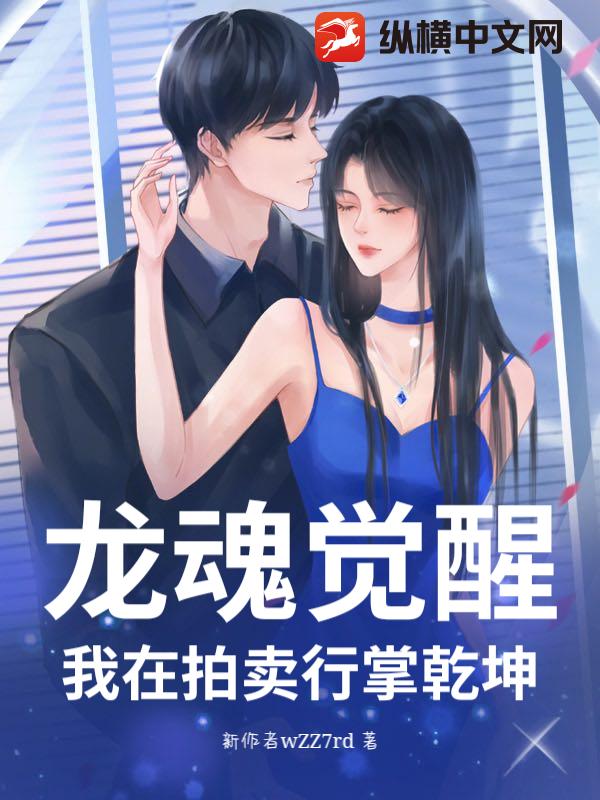 龙魂觉醒：我在拍卖行掌乾坤