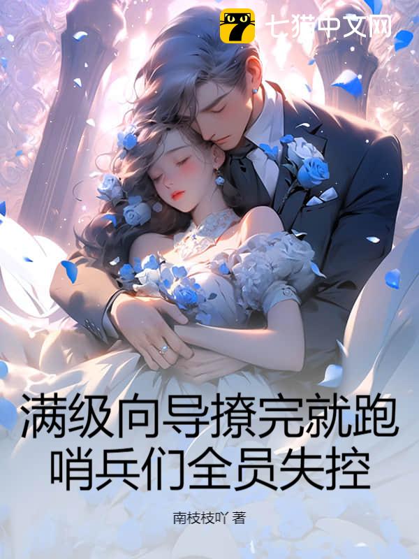 满级向导撩完就跑，哨兵们全员失控