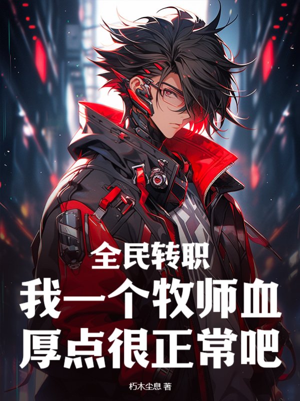 全民转职：我一个牧师血厚点很正常吧