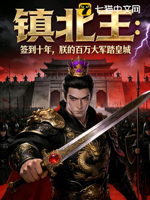 镇北王：签到十年，朕的百万铁骑踏皇城