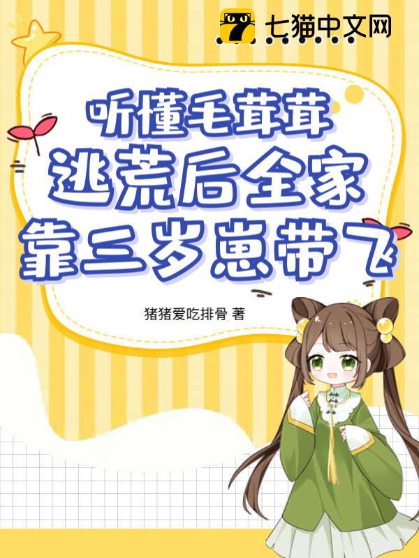 听懂毛茸茸，逃荒后全家靠三岁崽带飞！