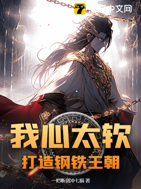 我心太软，打造钢铁王朝！