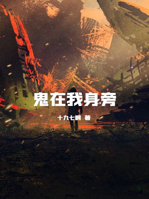 鬼在我身旁