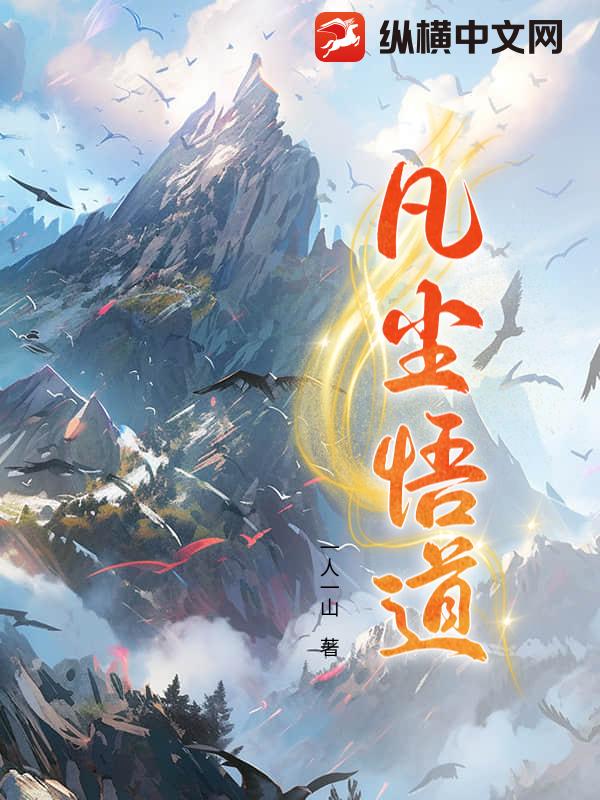 凡尘悟道