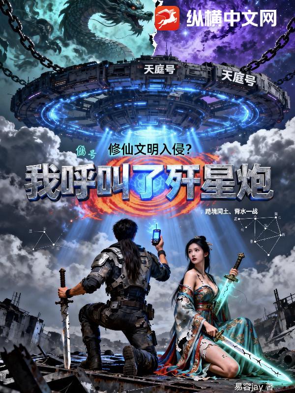 修仙文明入侵？我呼叫了歼星炮