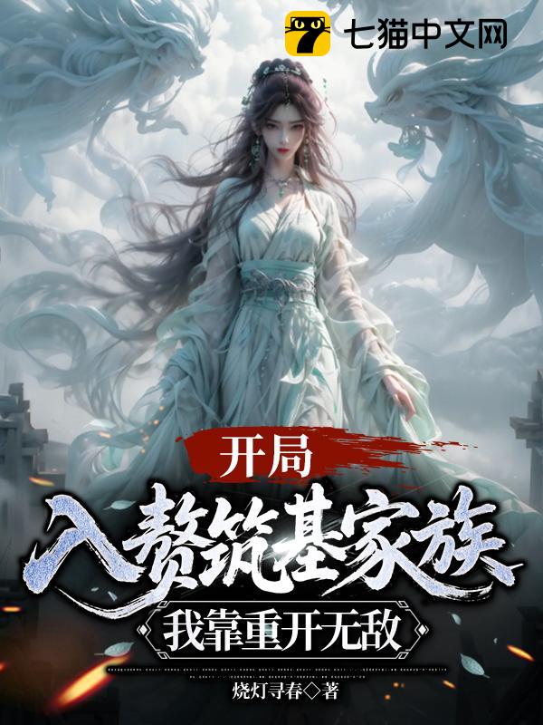 开局入赘筑基家族，我靠重开无敌