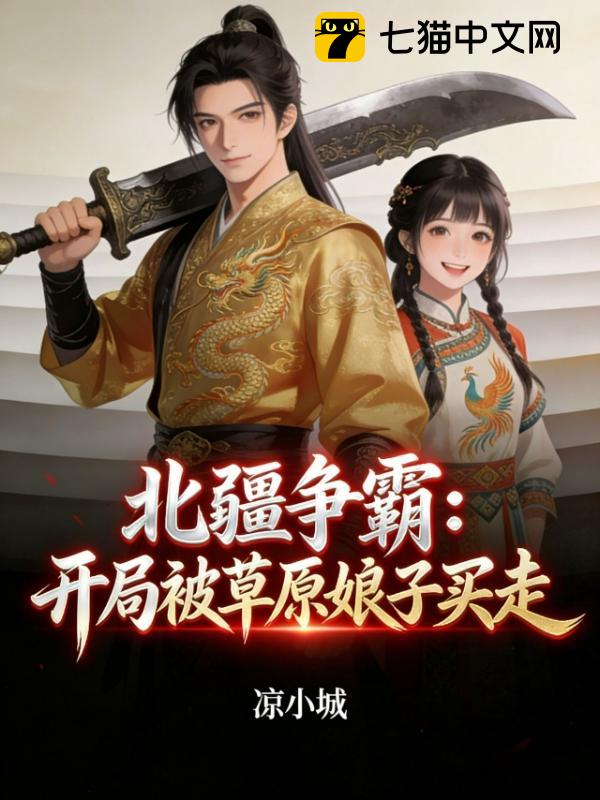 北疆争霸：开局被草原娘子买走