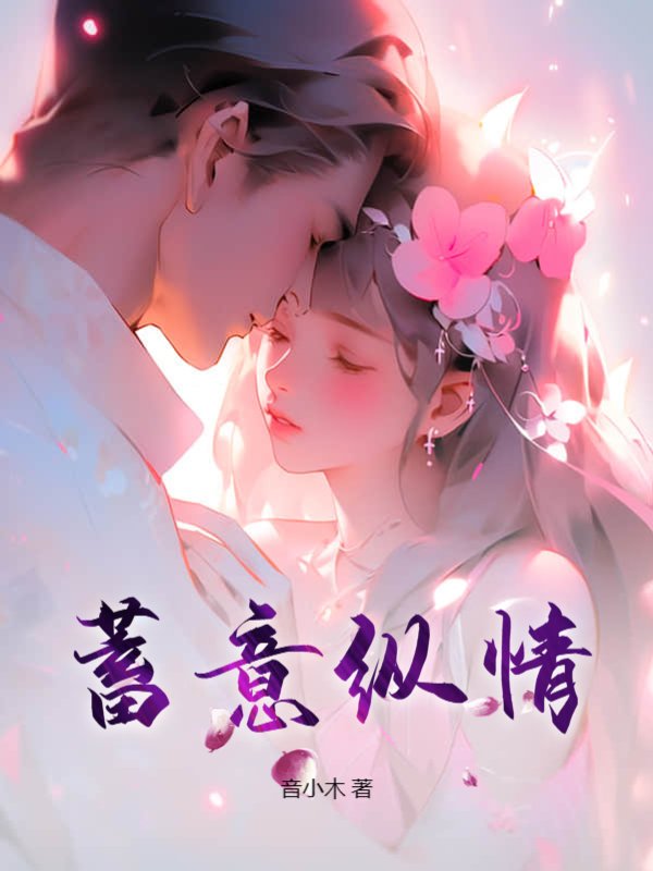 蓄意纵情