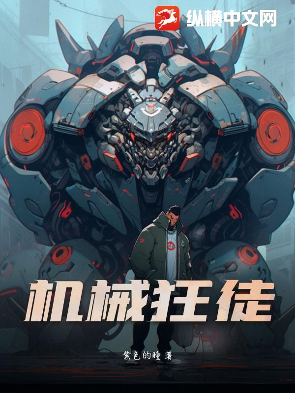 机械狂徒