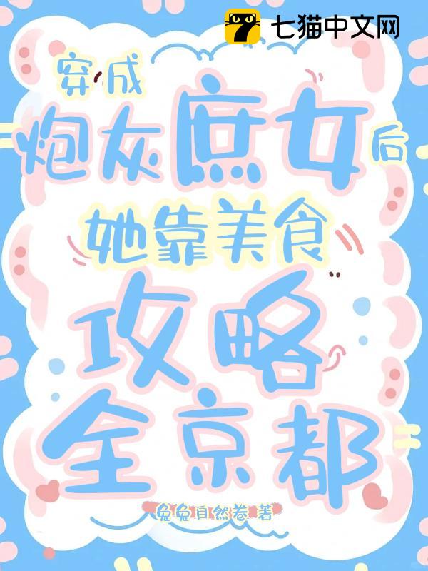 穿成炮灰庶女后，她靠美食攻略全京都