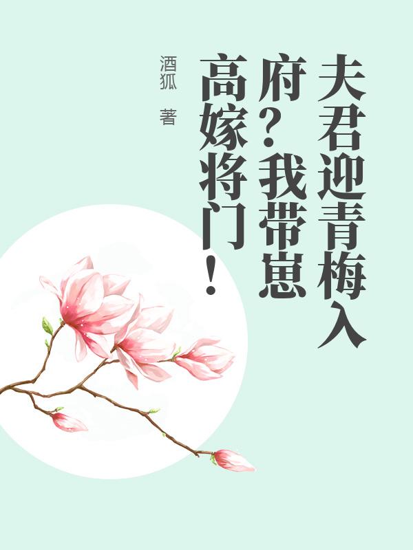 夫君迎青梅入府？我带崽高嫁将门！
