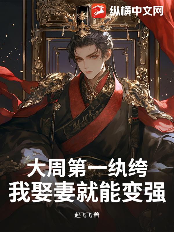 大周第一纨绔：我娶妻就能变强！