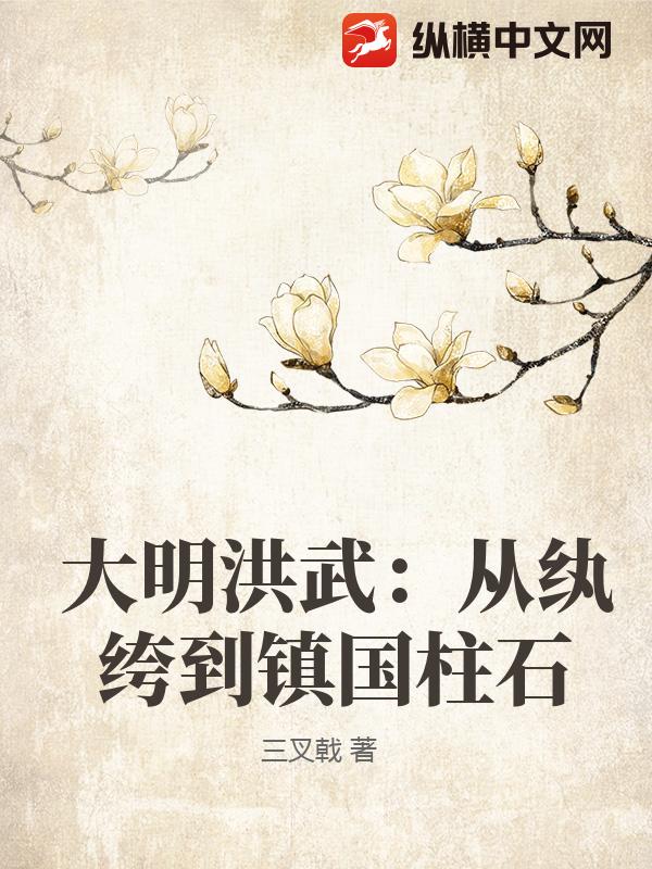 大明洪武：从纨绔到镇国柱石