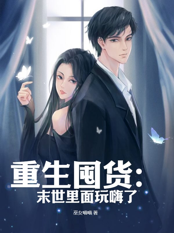 重生囤货：末世里面玩嗨了