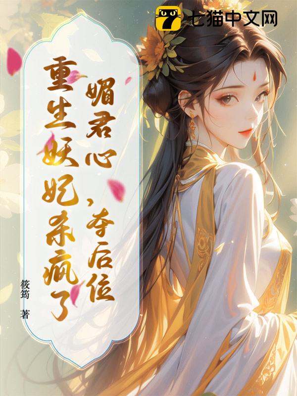 媚君心，夺后位，重生妖妃杀疯了