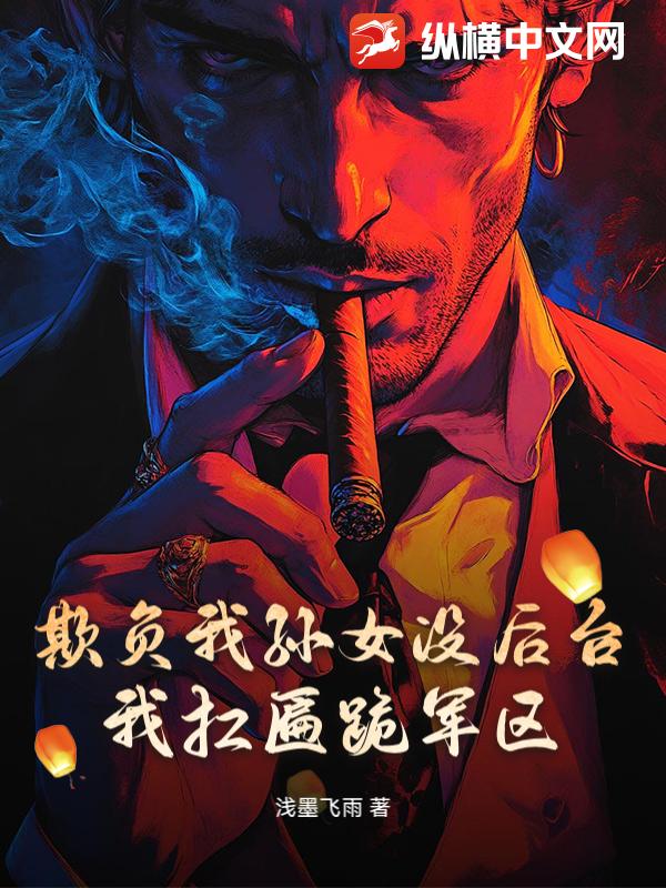 欺负我孙女没后台？我扛匾跪军区