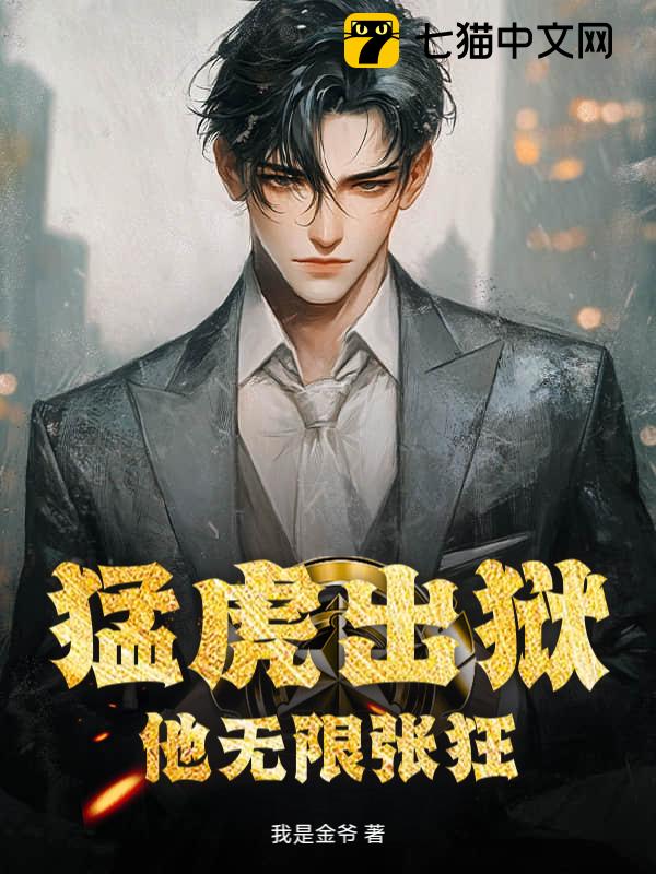 猛虎出狱：他无限张狂