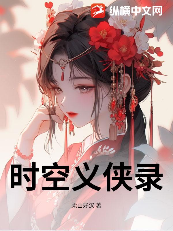 时空义侠录