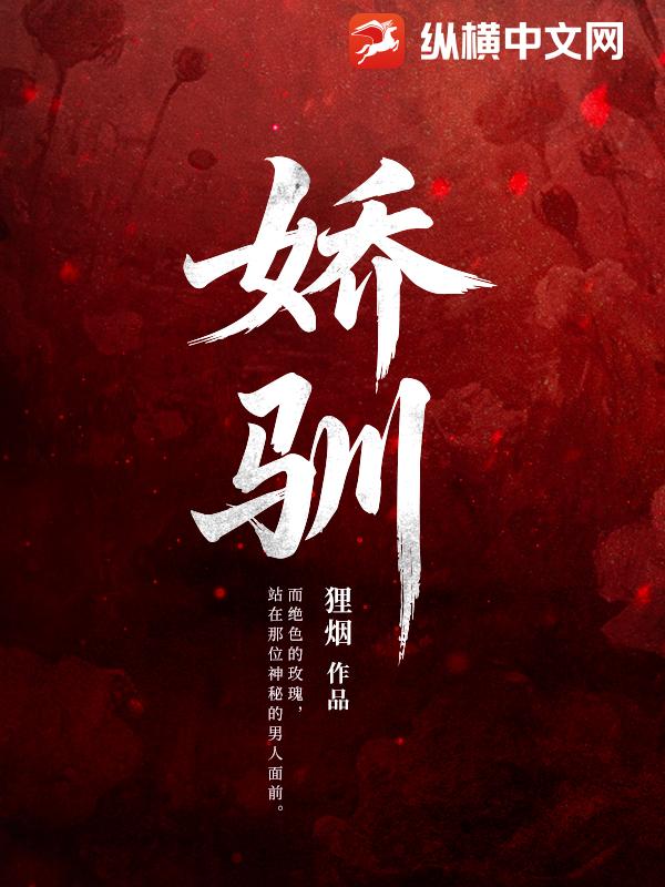 娇驯