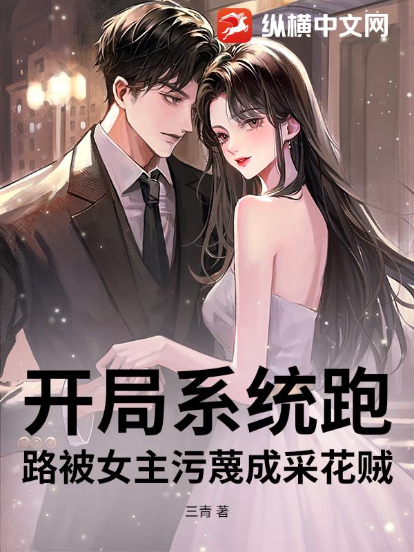 开局系统跑路被女主污蔑成采花贼
