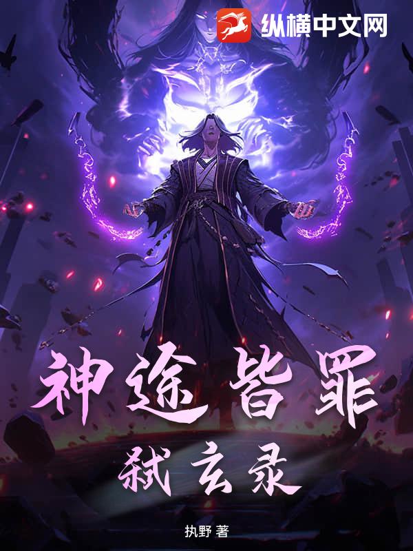 神途皆罪：弑玄录