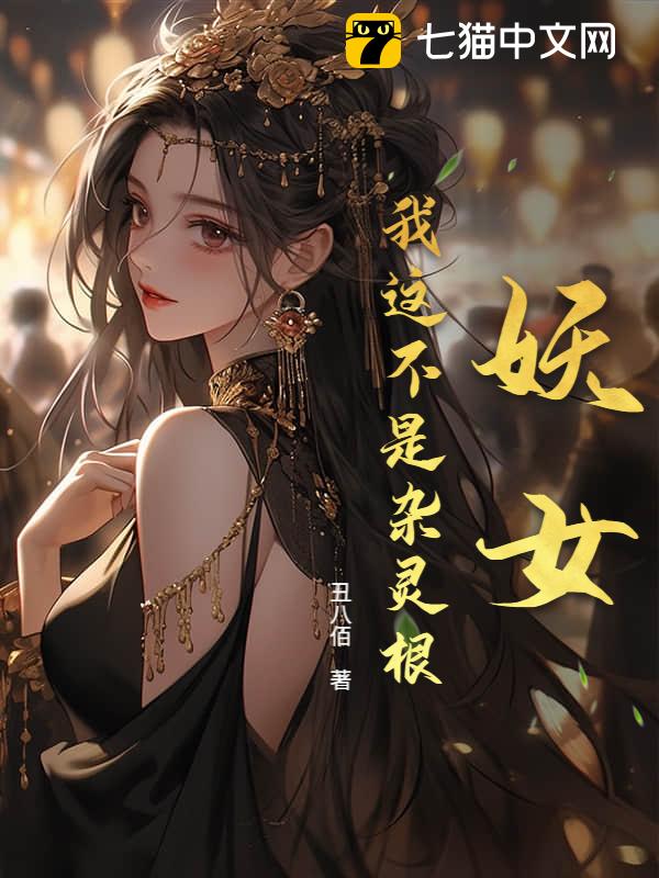 妖女，我这不是杂灵根！