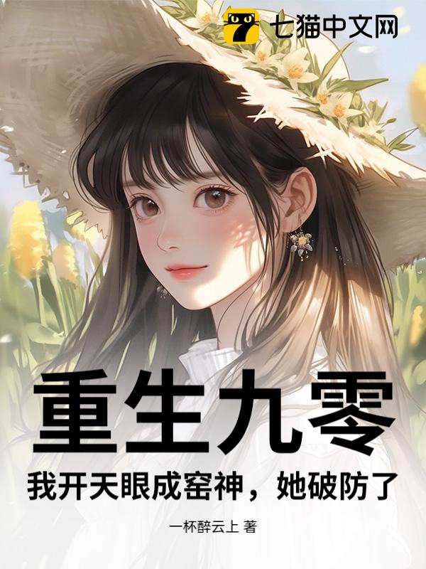 重生九零：我开天眼成窑神，她破防了