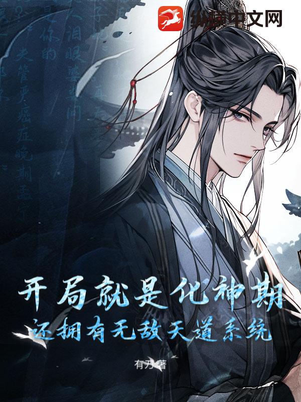 开局就是化神期，还拥有无敌天道系统