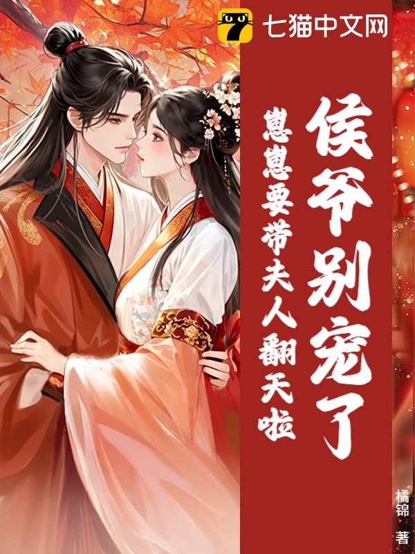侯爷别宠了，崽崽要带夫人翻天啦