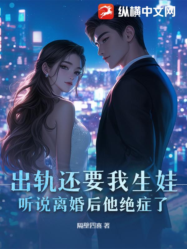 出轨还要我生娃，听说离婚后他绝症了